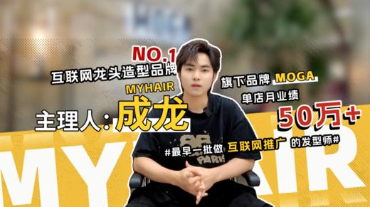 MYHAIR年轻品牌MOGA成都区主理人专访 商品图0