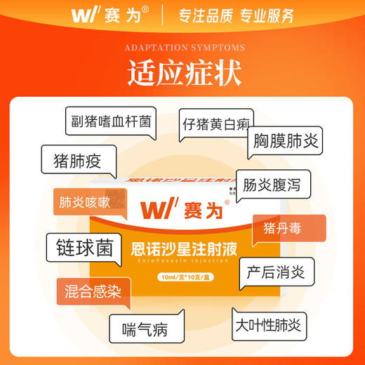 赛为恩诺沙星注射兽用针剂猪牛羊拉稀腹泻黄白痢针剂兽药细小病毒 商品图1