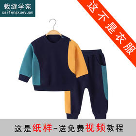 裁缝学苑TQ72新款婴儿童卫衣纸样卫裤运动裤童装衣服样板打版裁剪