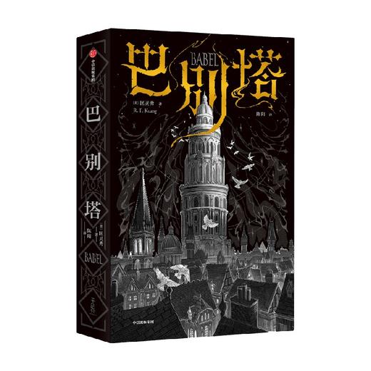 巴别塔 匡灵秀著 韩松 姚海军 何平 苗炜 陈楸帆 肖鼠击掌推荐 科幻诺奖星云奖 轨迹奖 商品图4