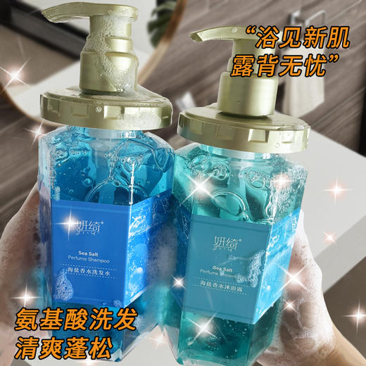 【超好闻小众香！海盐香水洗沐套装】浴后嫩肤不紧绷，健康除螨，0伤害，不紧绷不假滑，洗发水沐浴露护发素持久留香水洗护套装500ML育发 商品图2