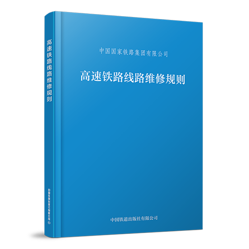6619  高速铁路线路维修规则(32K)