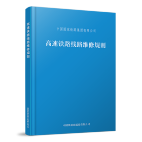 6619  高速铁路线路维修规则(32K)