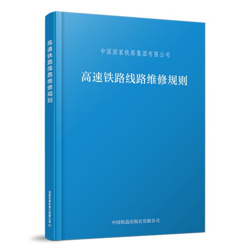 6619  高速铁路线路维修规则(32K) 商品图0
