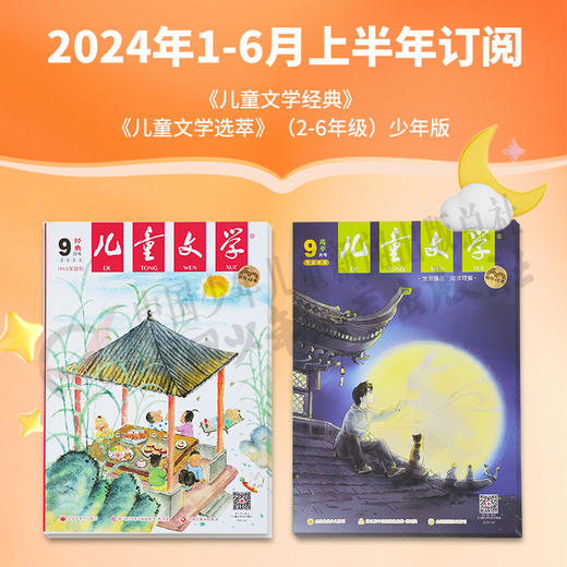 【2024年订阅】《儿童文学经典》+《儿童文学选萃》（2-6年级）少年版  全年或半年任选  订阅全年送随机小礼物 商品图1