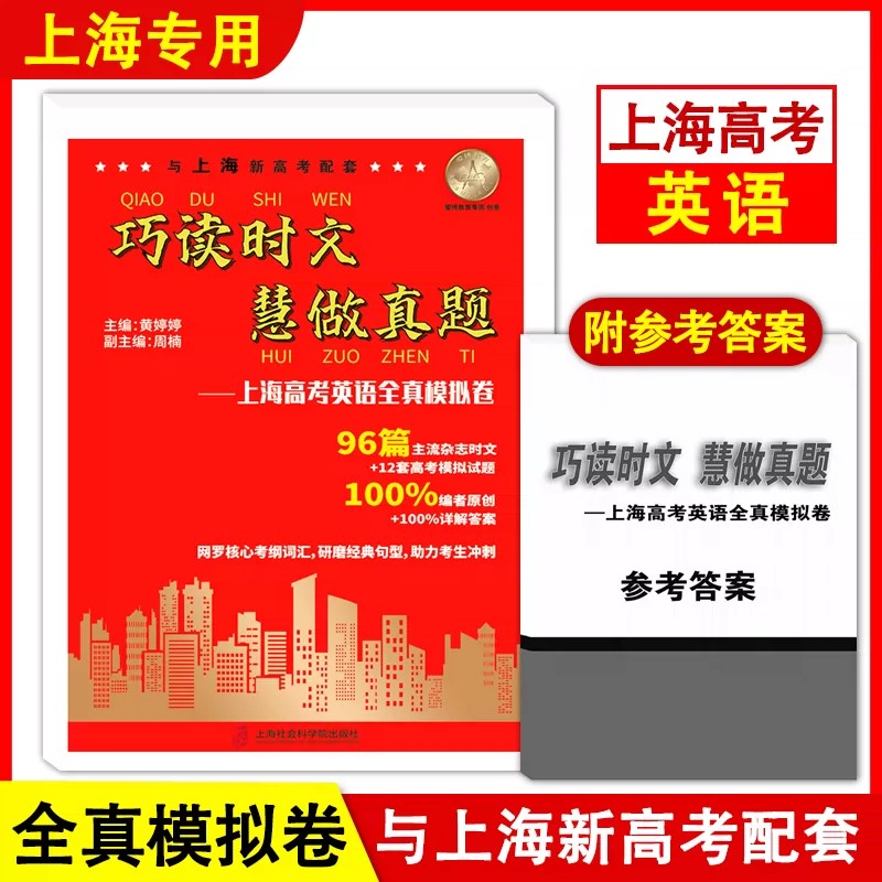 【上海高中通用】巧读时文慧做真题 上海高考英语全真题模拟卷 96篇时文+12套试卷