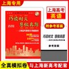 【上海高中通用】巧读时文慧做真题 上海高考英语全真题模拟卷 96篇时文+12套试卷 商品缩略图0