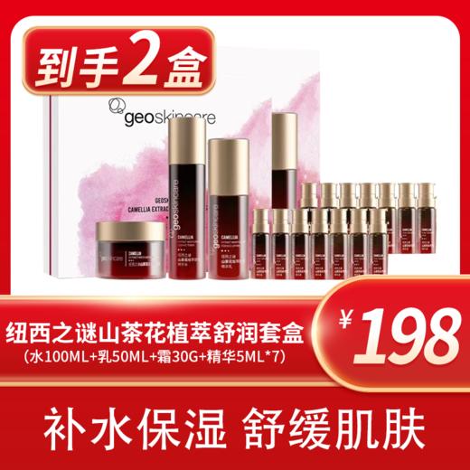 纽西之谜山茶花植萃舒润套盒（水100mL+乳50mL+霜30g+精华5mL*7） 商品图1