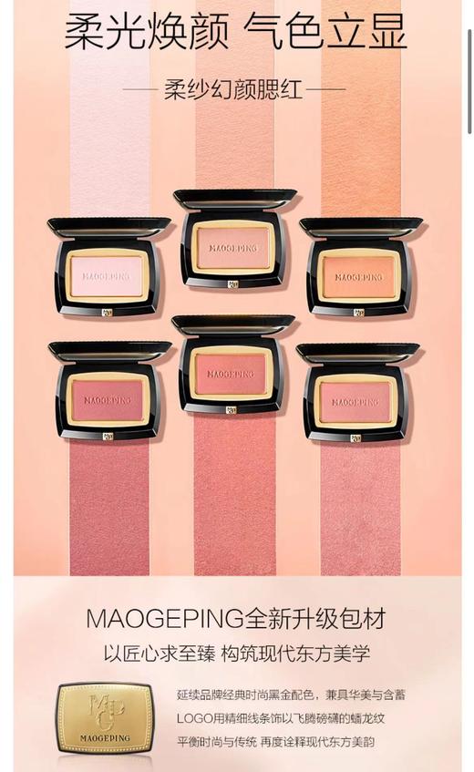 MGP毛戈平 柔纱焕颜腮红 商品图3