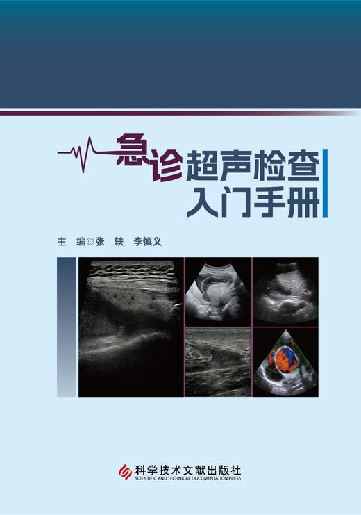 现货正版 急诊超声入门手册 张轶主编 商品图1