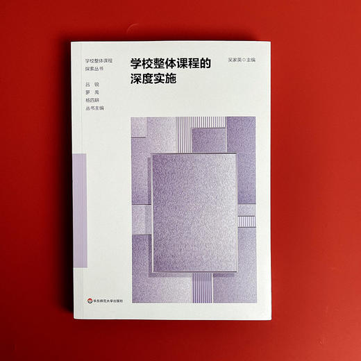 学校整体课程的深度实施 小学课程体系建构案例 学校整体课程探索丛书 商品图1