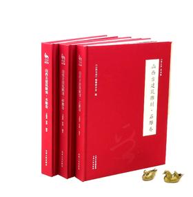 山西古建筑雕刻三种：《山西古建筑雕刻 木雕卷》《石雕卷》《砖雕卷》，16开，布面精装，王俊彦等编著，山西人民出版社2017年一版一印，每册定价398元，每册售价：218元。