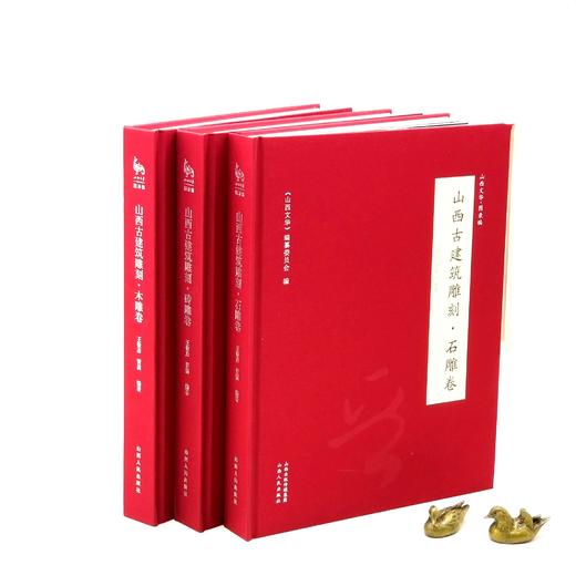 山西古建筑雕刻三种：《山西古建筑雕刻 木雕卷》《石雕卷》《砖雕卷》，16开，布面精装，王俊彦等编著，山西人民出版社2017年一版一印，每册定价398元，每册售价：218元。 商品图0