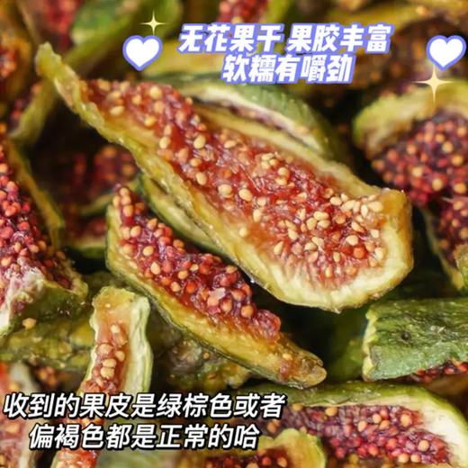 热卖【无花果干】 鲜果制作，不加糖，无熏硫，无尘烘烤10个小时以上，低卡低脂小零食，香糯肉甜 商品图1