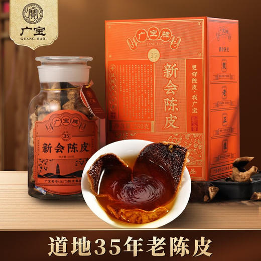 广宝陈皮 新会广宝牌35年老陈皮干 江门老号陈皮茶 大红皮 礼盒装250g 商品图0