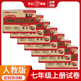 【初中上册】2023版 期末冲刺复习卷+中考模拟小金卷  视频讲解