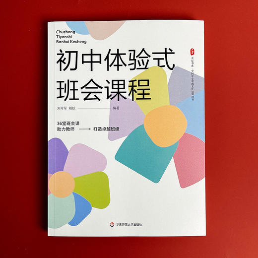 初中体验式班会课程 大夏书系 全国中小学班主任培训用书 商品图1