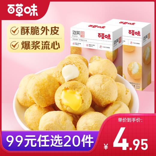 【99元选20件】百草味泡芙60g牛奶味  酥脆外皮 香滑夹心 商品图0