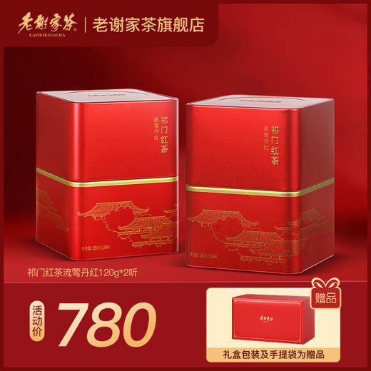 老谢家茶祁门红茶流莺丹红120克*2听祁门红茶茶叶红茶 商品图0
