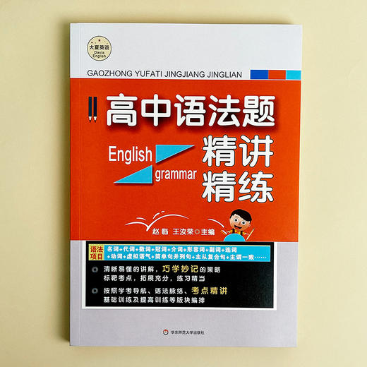高中语法题精讲精练 大夏书系 赵临 王汝荣主编 商品图1