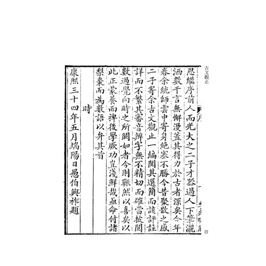 状元阁蒙学丛书第三辑  古文观止/第3辑/吴楚材/吴调侯/蒙学丛刊/浙江大学出版社 商品图4