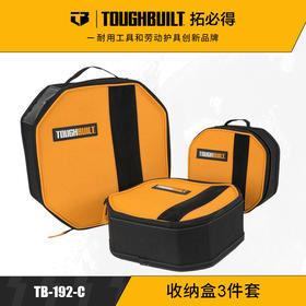 小工具物件收纳盒3件套TB-192-C-TOUGHBUILT拓必得官方正品  3套/箱