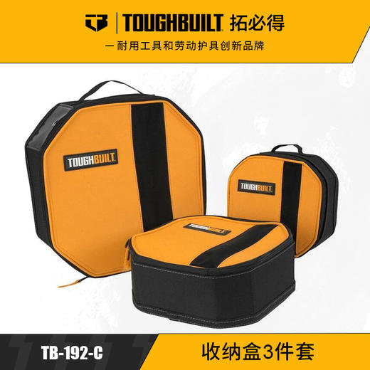 小工具物件收纳盒3件套TB-192-C-TOUGHBUILT拓必得官方正品  3套/箱 商品图0