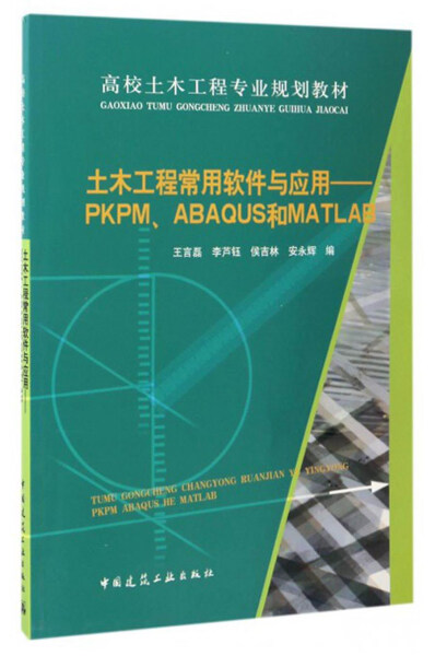 土木工程常用软件与应用——PKPM、ABAQUS和MATLAB 王言磊 等编著 中国建筑工业出版社 9787112203079