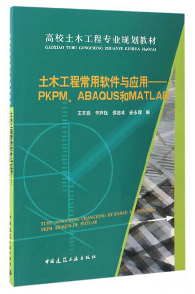 土木工程常用软件与应用——PKPM、ABAQUS和MATLAB 王言磊 等编著 中国建筑工业出版社 9787112203079 商品图0