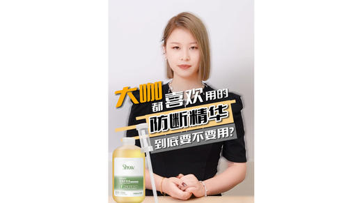 大咖都喜欢用的防断精华到底要不要用 商品图0