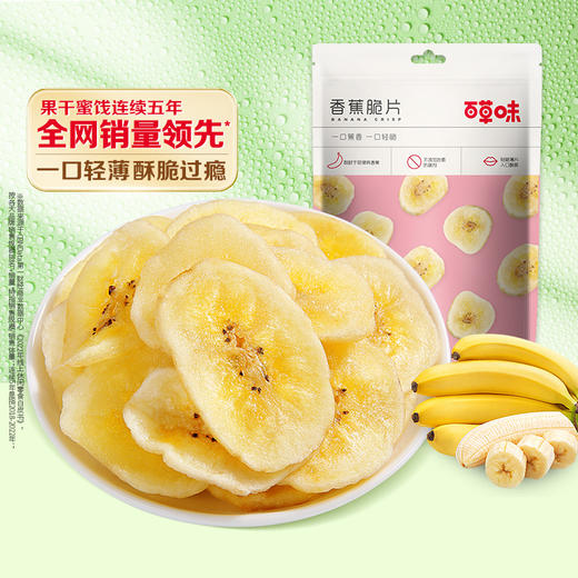 【99元选20件】百草味香蕉脆片 75g 商品图1
