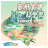北京【国庆营】苏州太湖5日科学营 商品缩略图0