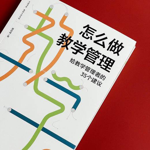 怎么做教学管理 给教学管理者的35个建议 大夏书系 商品图3