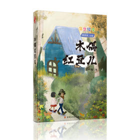 木偶红豆儿【南大社·少儿文学】