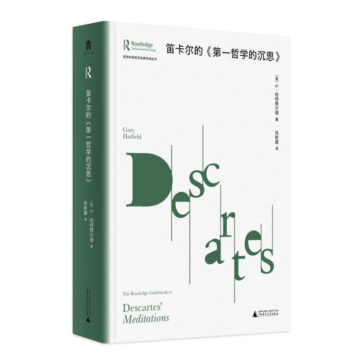 【书香卡专区】大学问·笛卡尔的〈第一哲学的沉思〉 （美）G·哈特费尔德/著 尚新建/译 商品图0