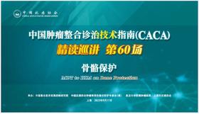 专家通道-骨骼保护