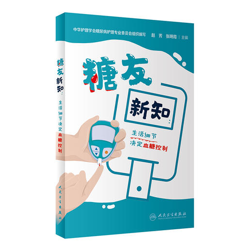 糖友新知 生活细节决定血糖控制 书末附增值服务二维码 糖尿病患者膳食运动用药血糖监测中医药等 人民卫生出版社9787117342155 商品图1