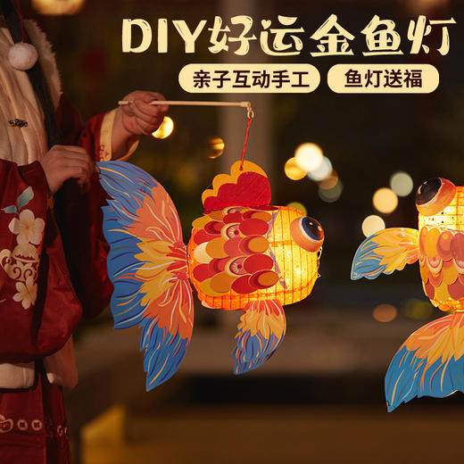 【辰狮】手工diy好运金鱼灯儿童制作材料包灯笼非遗古风玉兔子花灯 商品图3