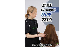 怎样快速调出冷灰发色（-88）