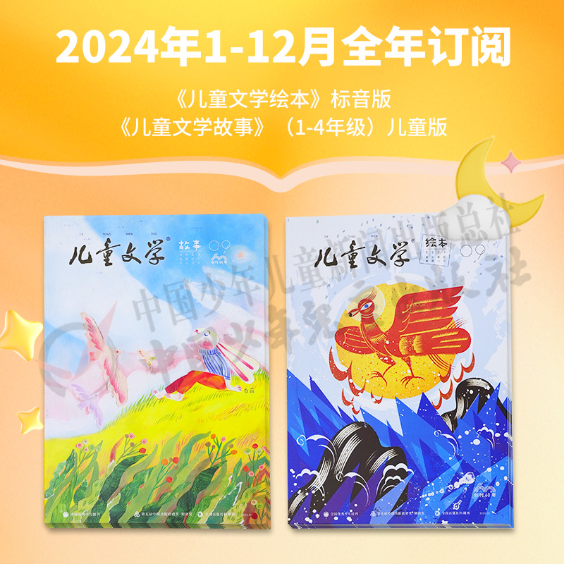 【2024年订阅】《儿童文学绘本》注音版+《儿童文学故事》（1-4年级）儿童版、《儿童文学经典》+《儿童文学选萃》（2-6年级）少年版   全年或半年任选   订阅全年送随机小礼物