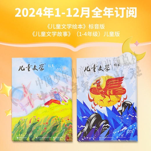 【2024年订阅】《儿童文学绘本》注音版+《儿童文学故事》（1-4年级）儿童版、《儿童文学经典》+《儿童文学选萃》（2-6年级）少年版   全年或半年任选   订阅全年送随机小礼物 商品图0