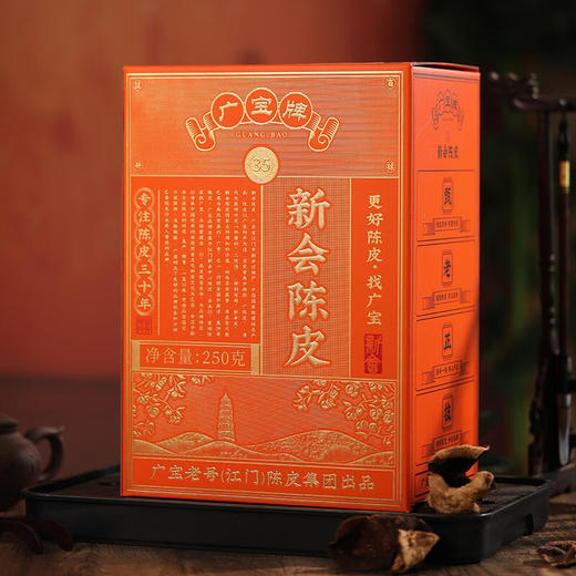 广宝陈皮 新会广宝牌35年老陈皮干 江门老号陈皮茶 大红皮 礼盒装250g 商品图3