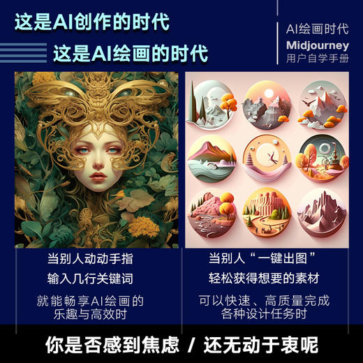 AI绘画时代 Midjourney用户学习手册 ai绘图教程书ai绘画软件mj关键词midjourney教程书 商品图2