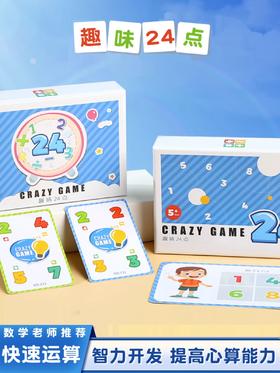 【数学老师推荐 运算思维训练 提升心算能力】趣味24点中小学生数学思维训练儿童亲子互动游戏益智桌游卡牌