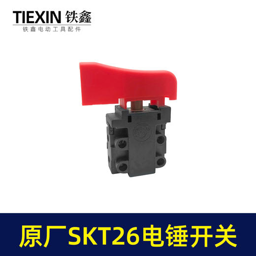 【货号03628】原厂SKT电锤开关26电锤电源开关斯凯特海王冲击钻开关电锤配件 商品图6