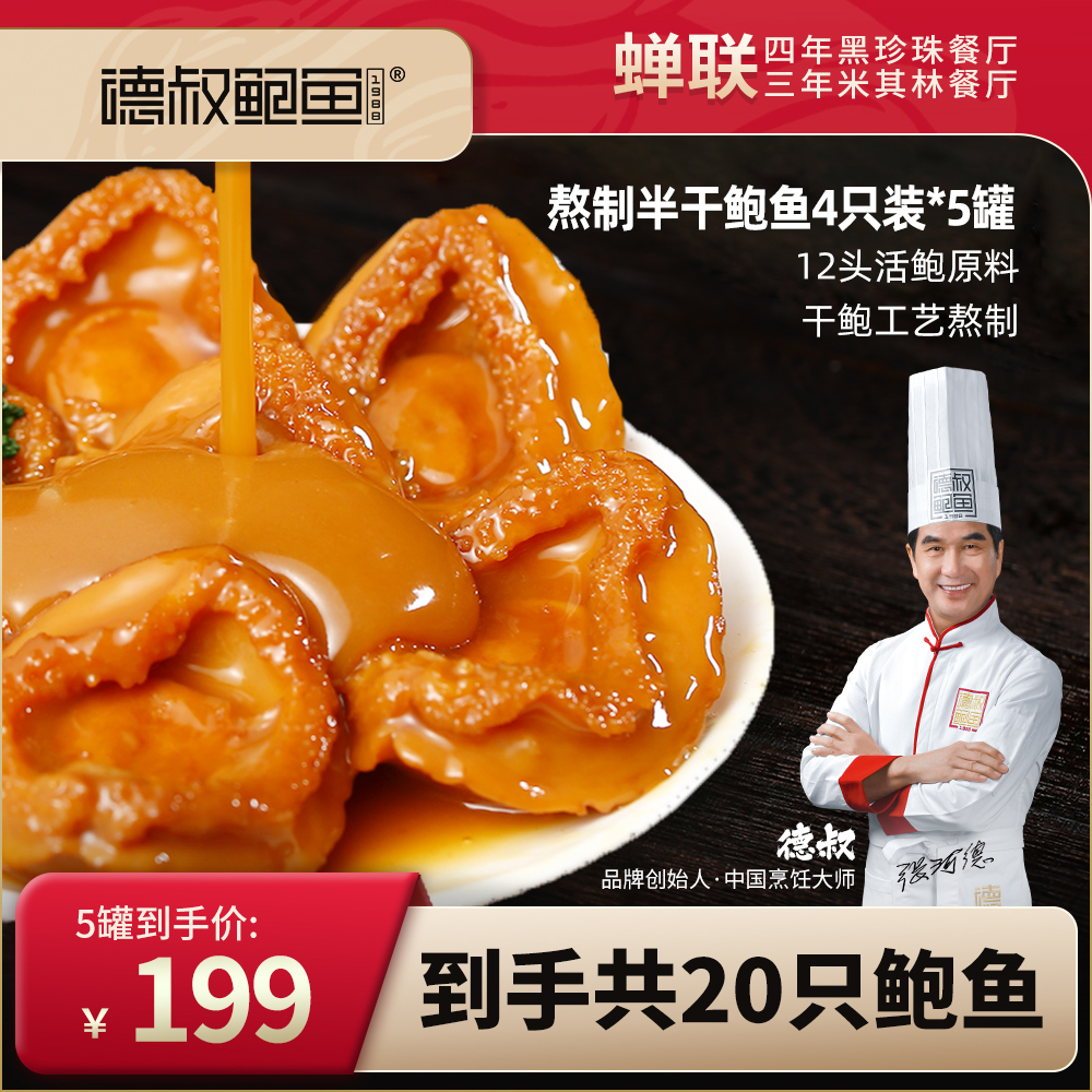 德叔鲍鱼熬制半干即食鲍鱼罐头4只装*5罐【12头活鲍熬制】【常温储存】