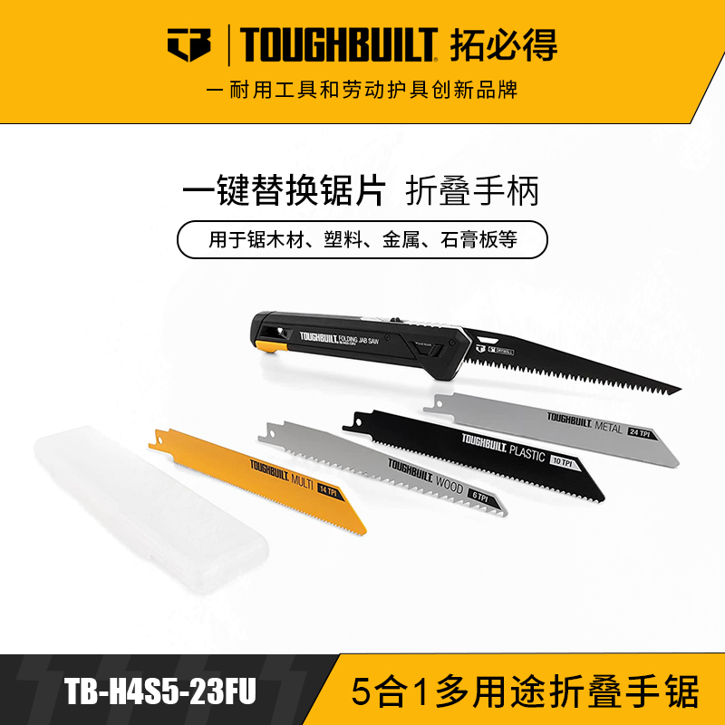 5合1多用途折叠手锯TB-H4S5-23FUTOUGHBUILT拓必得官方正品  12把/箱