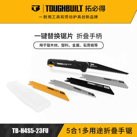 5合1多用途折叠手锯TB-H4S5-23FUTOUGHBUILT拓必得官方正品  12把/箱