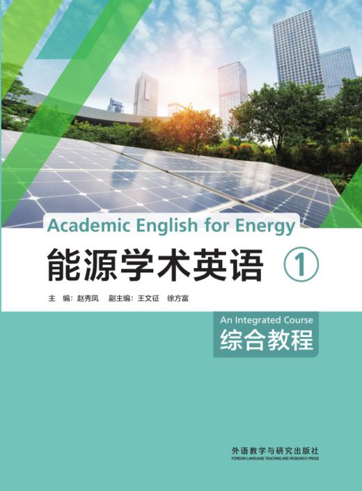 能源学术英语综合教程1 商品图2