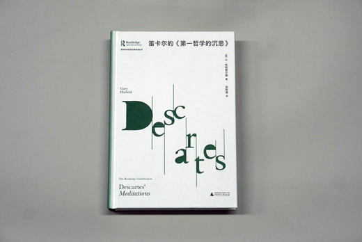 【书香卡专区】大学问·笛卡尔的〈第一哲学的沉思〉 （美）G·哈特费尔德/著 尚新建/译 商品图2